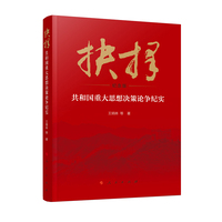 抉择：共和国重大思想决策论争纪实