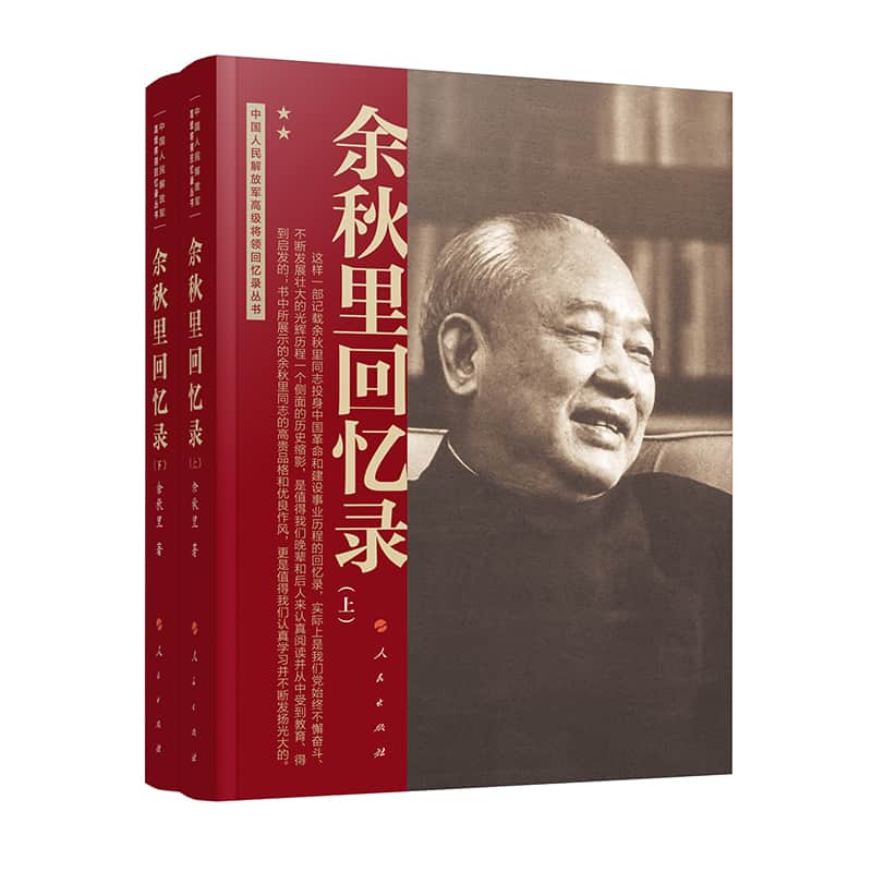 余秋里回忆录