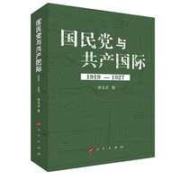 国民党与共产国际——1919-1927