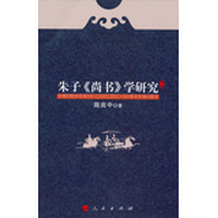 朱子《尚书》学研究