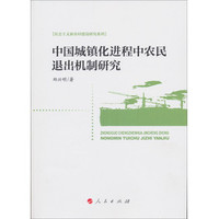 中国城镇化进程中农民退出机制研究