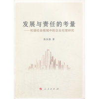 发展与责任的考量——和谐社会视域中的企业伦理研究