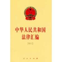 中华人民共和国法律汇编(2012)