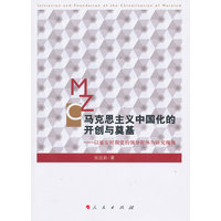 马克思主义中国化的开创与奠基——以延安时期党的领导群体为研究视角
