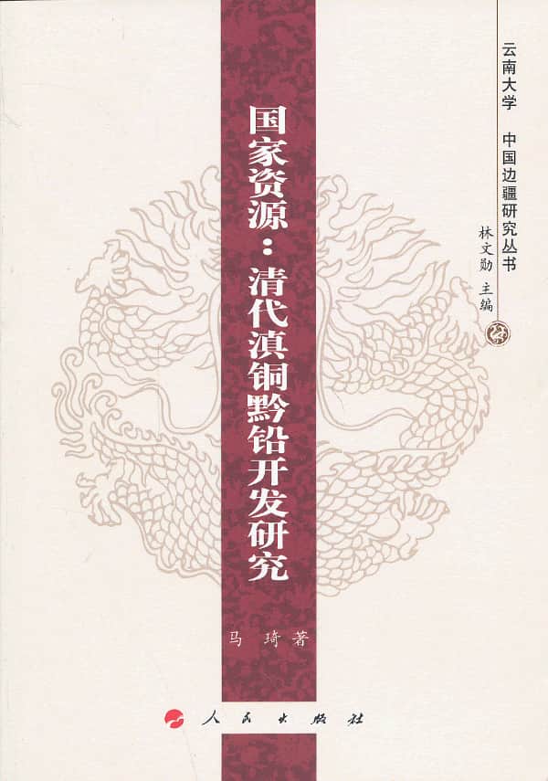 国家资源：清代滇铜黔铅开发研究