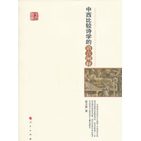 中西比较诗学的语言阐释