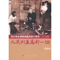 人民利益高于一切——刘少奇在湖南调查的四十四天
