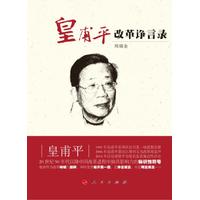 皇甫平改革诤言录