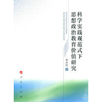 科学实践观范式下思想政治教育价值研究
