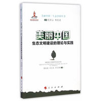 美丽中国——生态文明建设的理论与实践
