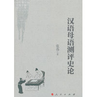 汉语母语测评史论