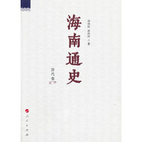 海南通史:清代卷