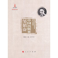 中国出版家:邹韬奋