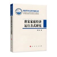 唐宋家庭经济运行方式研究