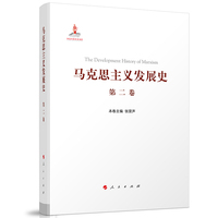 马克思主义发展史(第二卷):马克思主义体系的形成及发展——1848-1875