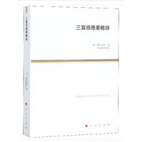 三宝感应要略录