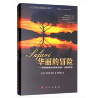 华丽的冒险——环球奢游帝国开创者杰弗里·肯特回忆录
