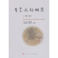 童蒙文化研究(第三卷)