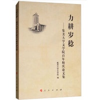 力耕岁稔——集美大学文学院百年校庆论文集