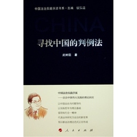 寻找中国的判例法