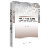 现代性的存在论批判——论马克思的现代性批判及其当代意义