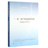 “一带一路”跨境投资导读