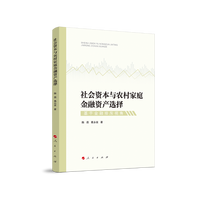 社会资本与农村家庭金融资产选择——基于金融排斥视角