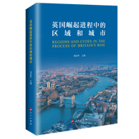 英国崛起进程中的区域和城市