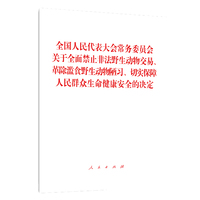 全国人民代表大会常务委员会关于全面禁止非法野生动物交易、革除滥食野生动物陋习、切实保障人民群众生命健康安全的决定——2020年2月24日第十三届全国人民代表大会常务委员会第十六次会议通过