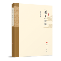 《老子》衍说