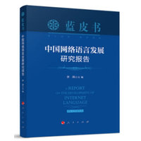 中国网络语言发展研究报告