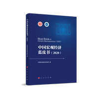 中国宏观经济蓝皮书(2020)(2020)