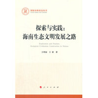 探索与实践——海南生态文明发展之路——ecological civilization construction in Hainan