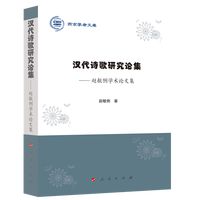 汉代诗歌研究论集——赵敏俐学术论文集