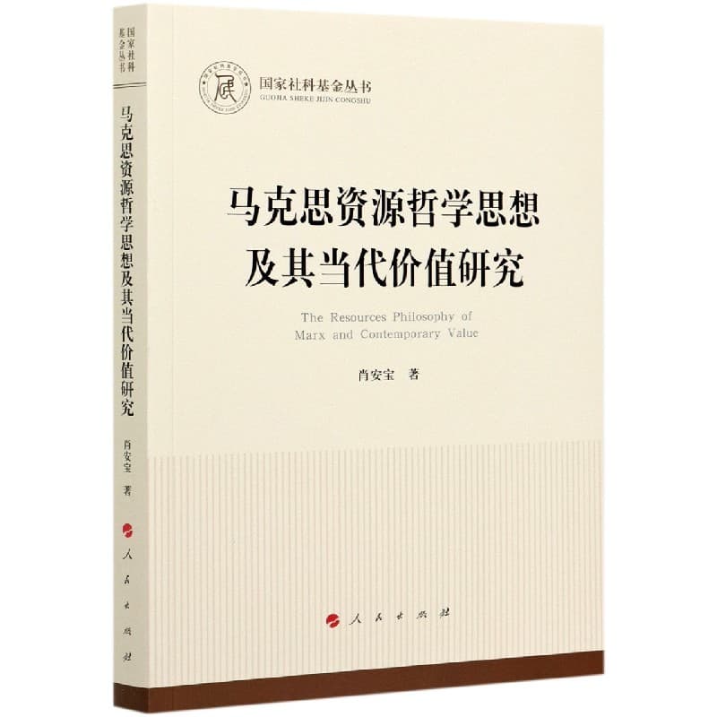 马克思资源哲学思想及其当代价值研究