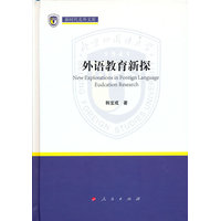 外语教育新探