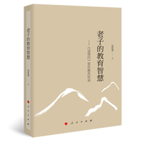 老子的教育智慧——《道德经》要旨教育原说