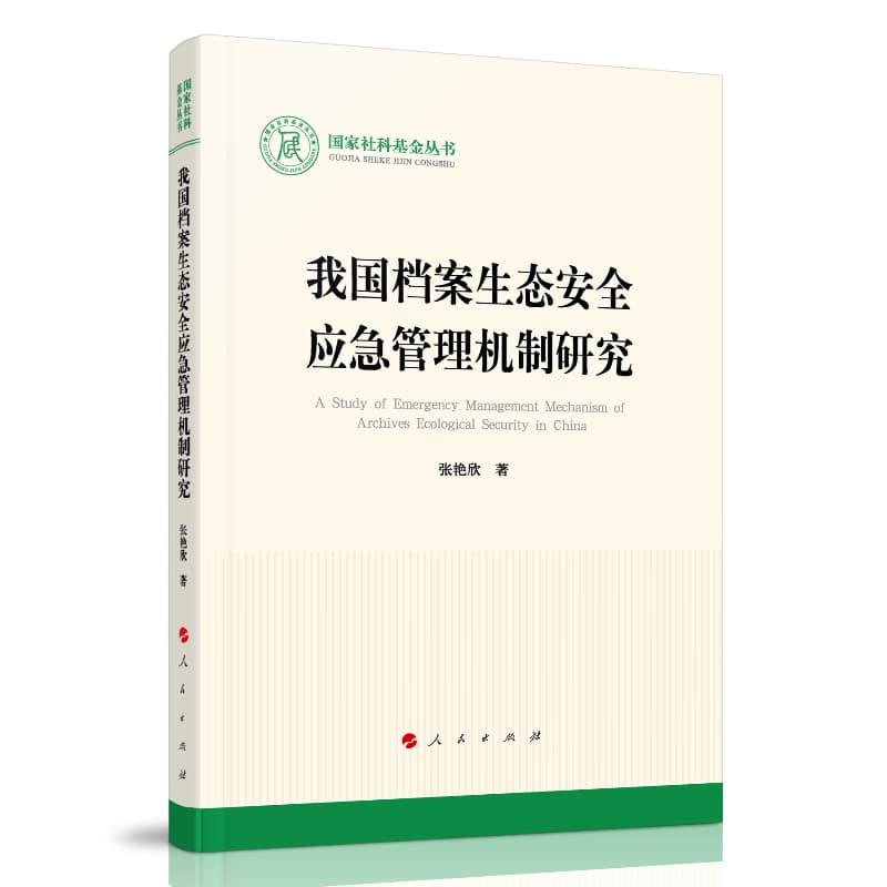 我国档案生态安全应急管理机制研究