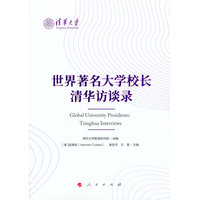 世界著名大学校长清华访谈录