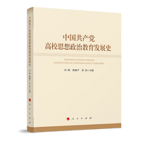 中国共产党高校思想政治教育发展史