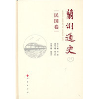 兰州通史:民国卷