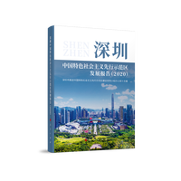 深圳中国特色社会主义先行示范区发展报告(2020)