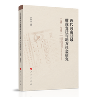 近代河南县域财政变迁与地方社会研究——1901-1927