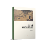 中国先秦儒道音乐美学研究
