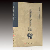 石刻文献与河洛文化论稿
