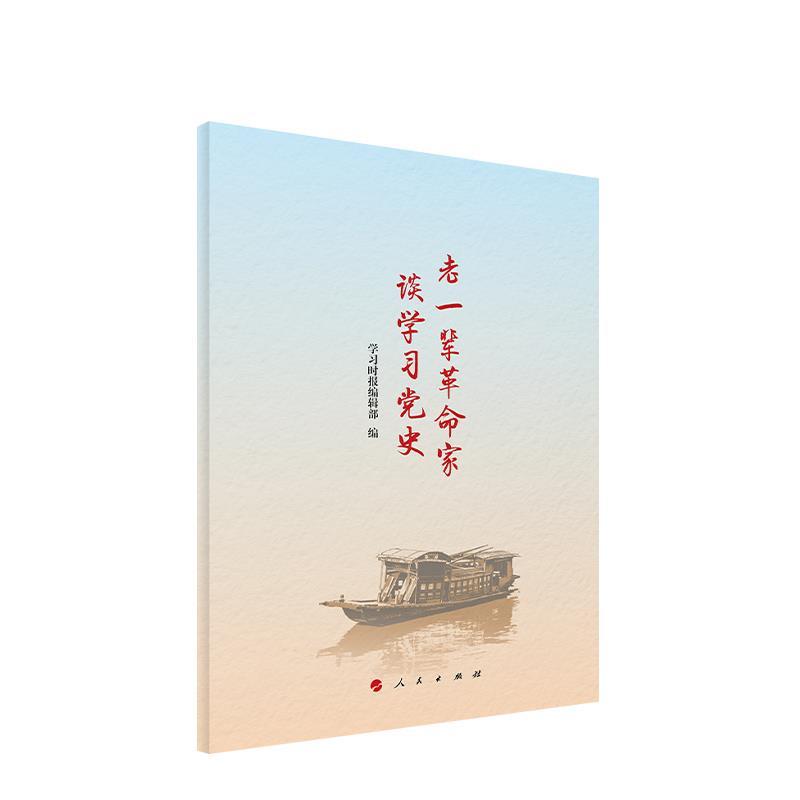 老一辈革命家谈学习党史