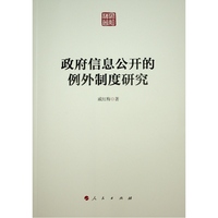 政府信息公开的例外制度研究