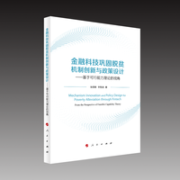 金融科技巩固脱贫机制创新与政策设计——基于可行能力理论的视角