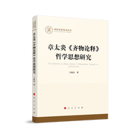 章太炎《齐物论释》哲学思想研究
