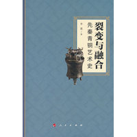 裂变与融合——先秦青铜艺术史